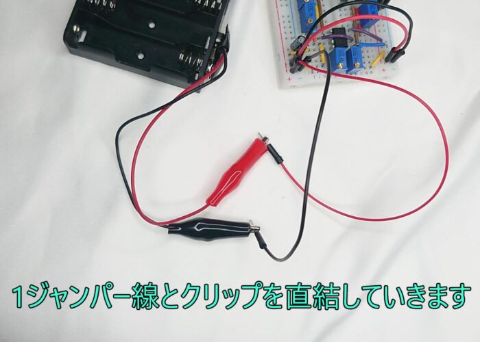 1 Connect the jumper wire and the clip directly. 1ジャンパー線とクリップを直結していきます
