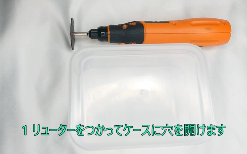 1 Use a router to make a hole in the case. 1 リューターをつかってケースに穴を開けます