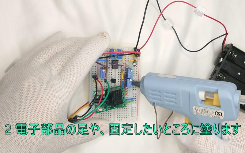 2 Apply it to the legs of electronic parts and the places you want to fix them. 2 電子部品の足や、固定したいところに塗ります