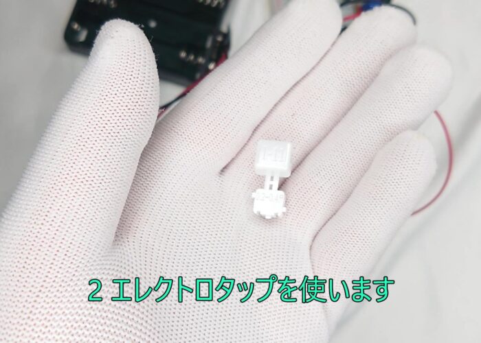 2 Use electro tap 2 エレクトロタップを使います