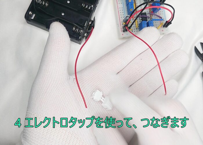 4 Connect using electro tap 4 エレクトロタップを使って、つなぎます