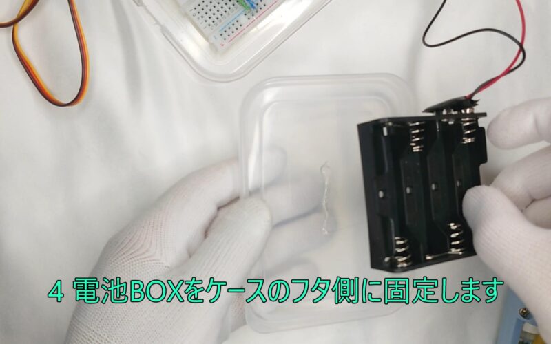 4 Fix the battery box to the lid side of the case 4 電池BOXをケースのフタ側に固定します