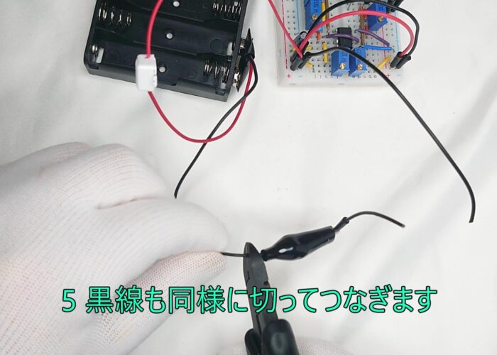 5 Cut and connect the black wire in the same way 5 黒線も同様に切ってつなぎます