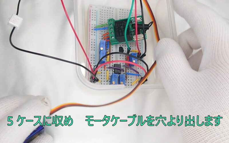 5 Place it in the case and pull out the motor cable from the hole. 5 ケースに収め モータケーブルを穴より出します