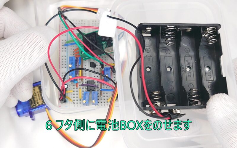 6 Place the battery box on the lid side 6 フタ側に電池BOXをのせます