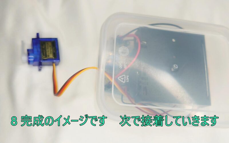 8 This is an image of the completed product. We will glue it next. 8 完成のイメージです 次で接着していきます