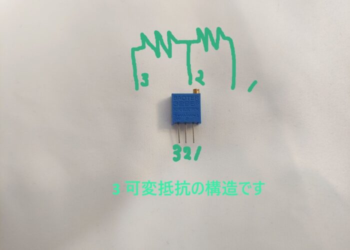 3_Variable resistance structure 3 可変抵抗の構造です