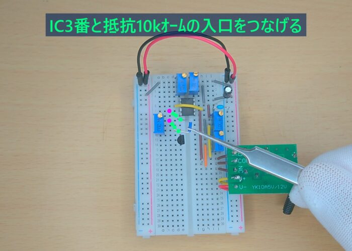 Connect IC3 to the input of the 10k ohm resistor IC3番と抵抗10kオームの入口をつなげる作業