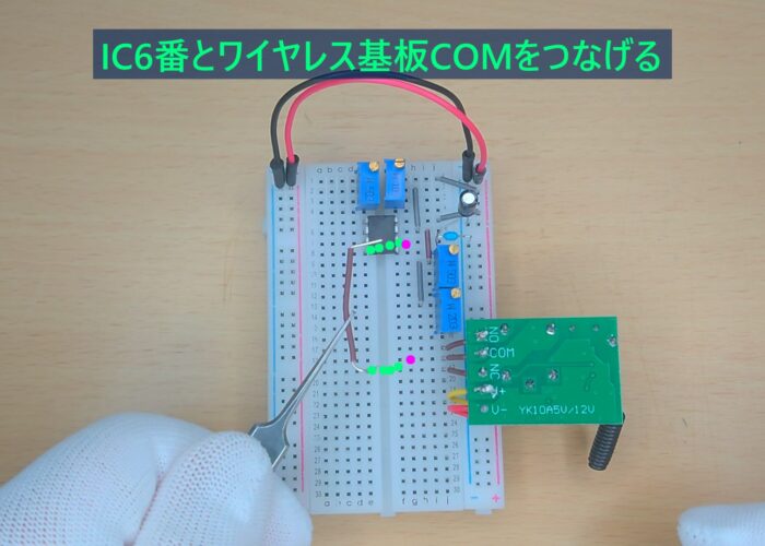 Connect IC6 to the COM terminal on the wireless board. IC6番とワイヤレス基板COMをつなげる作業