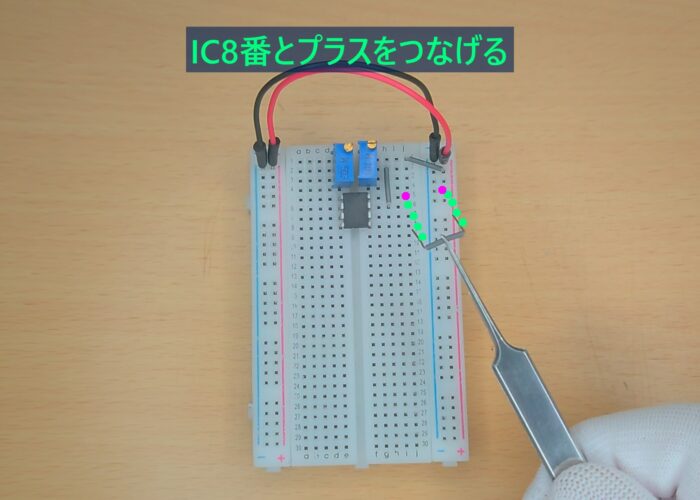 Connect IC8 to the positive terminal IC8番とプラスをつなげる作業