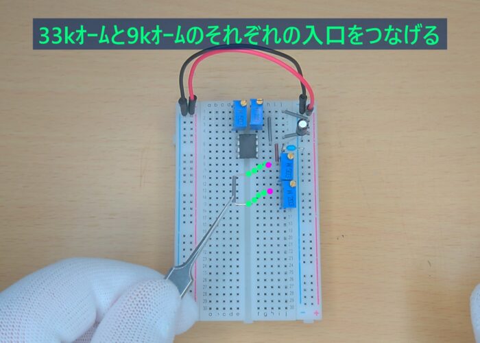 Connect the 33k ohm and 9k ohm inlets 33kオームと9kオームのそれぞれの入口をつなげる作業