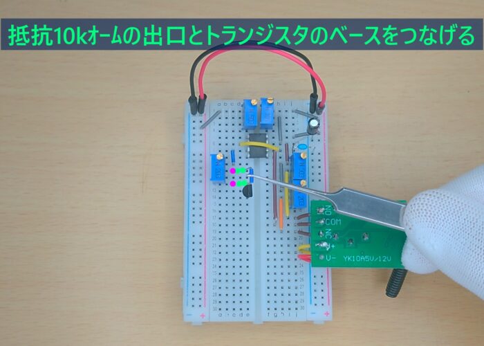 Connect the output of the 10k ohm resistor to the base of the transistor 抵抗10kオームの出口とトランジスタのベースをつなげる作業