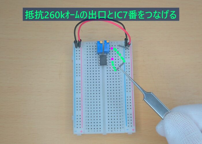 Connect the output of the 260k ohm resistor to IC No. 7 抵抗260kオームの出口とIC7番をつなげる作業