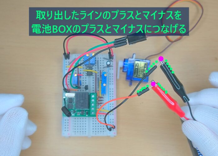 Connect the positive and negative terminals of the removed wire to the positive and negative terminals of the battery box. 取り出したラインのプラスとマイナスを 電池BOXのプラスとマイナスにつなげる作業