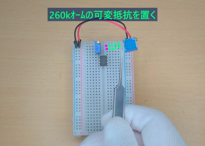 Place a 260k ohm variable resistor 260kオームの可変抵抗を置く作業