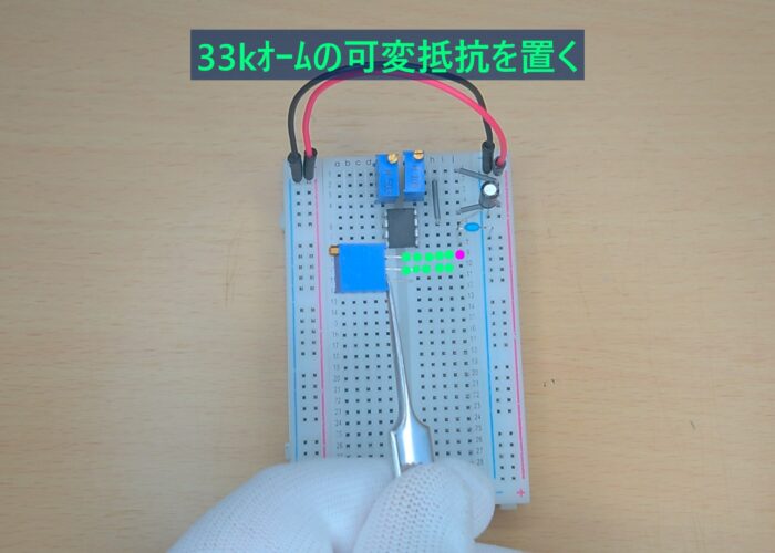 Place a 33k ohm variable resistor 33kオームの可変抵抗を置く作業