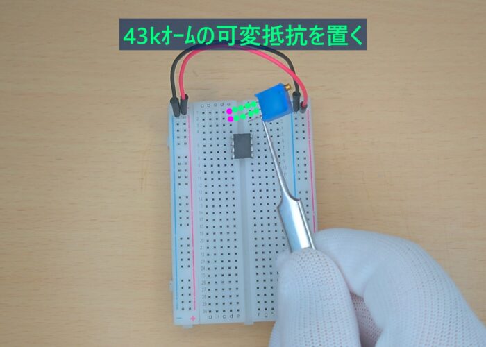 Place a 43k ohm variable resistor 43kオームの可変抵抗を置く作業