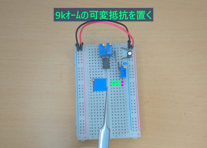 Place a 9k ohm variable resistor 9kオームの可変抵抗を置く作業