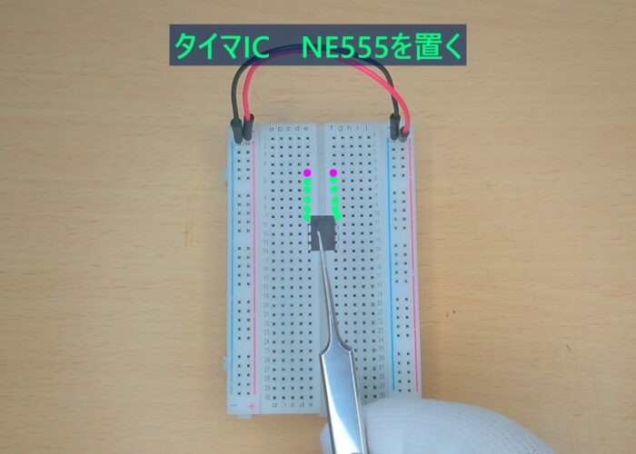 Place the timer IC NE555 タイマーIC NE555を配置する作業