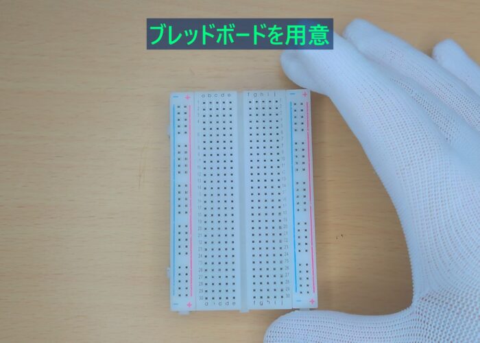 Prepare a breadboard ブレッドボードを用意する作業