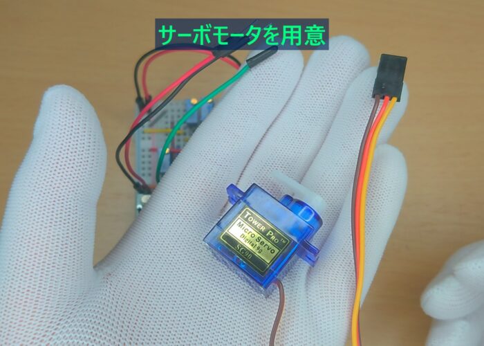 Servo motor provided サーボモータを用意する作業